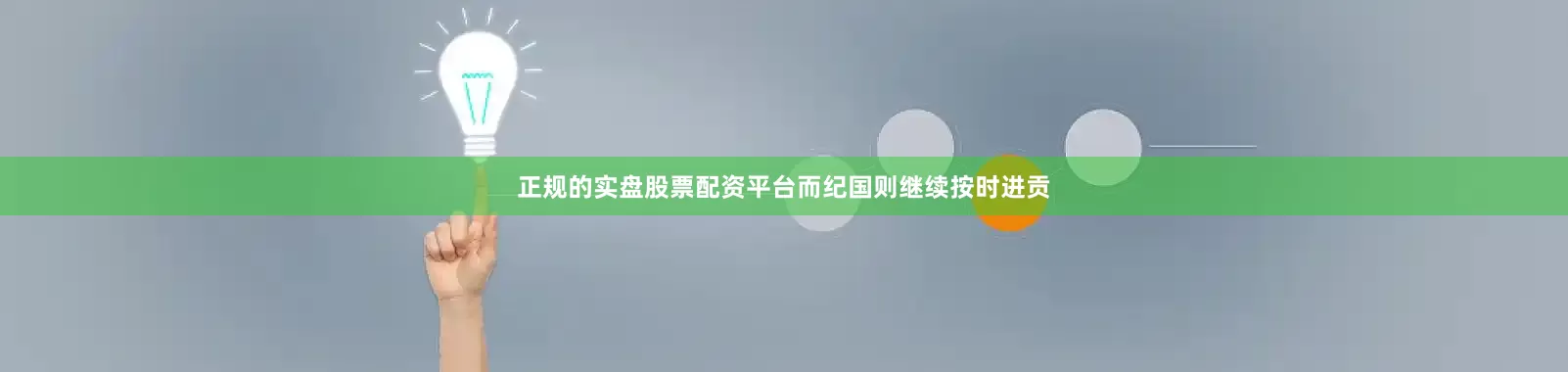 正规的实盘股票配资平台而纪国则继续按时进贡