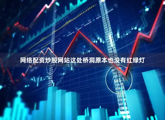 网络配资炒股网站这处桥洞原本也没有红绿灯