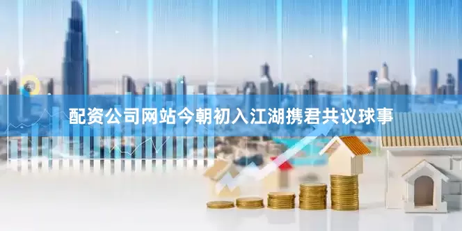 配资公司网站今朝初入江湖携君共议球事