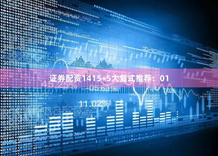 证券配资14　　15+5大复式推荐：　　01