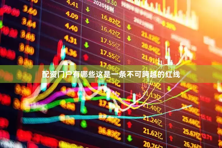配资门户有哪些这是一条不可跨越的红线
