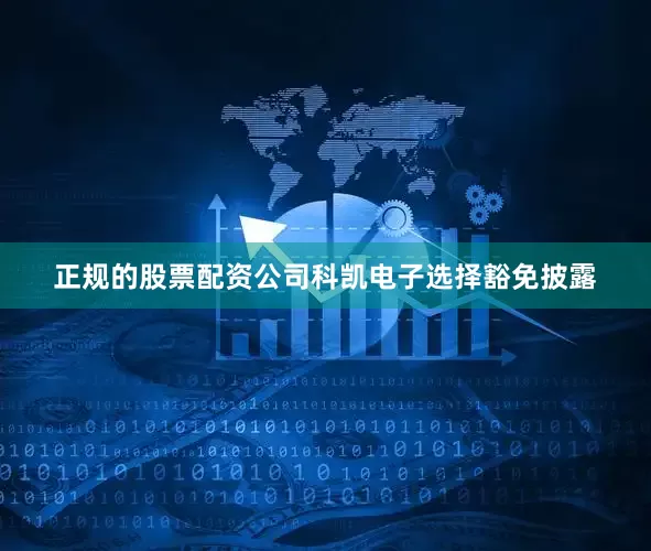 正规的股票配资公司科凯电子选择豁免披露