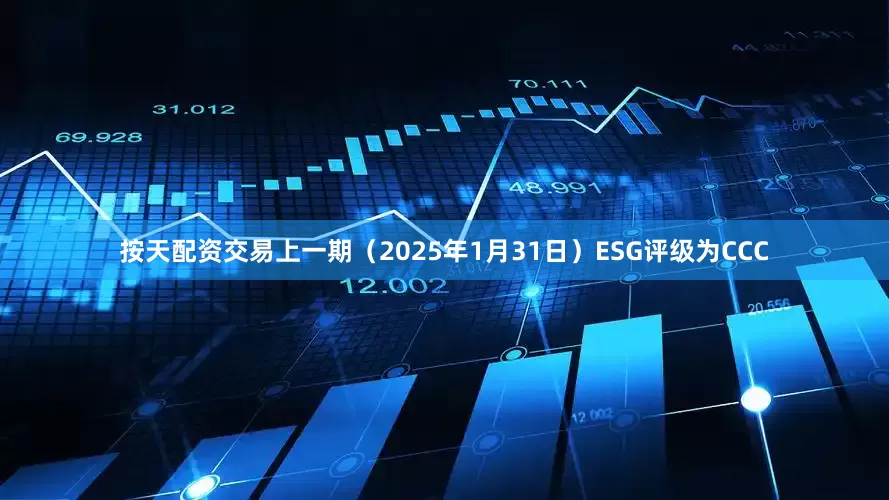 按天配资交易上一期（2025年1月31日）ESG评级为CCC