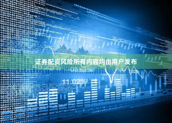 证券配资风险所有内容均由用户发布