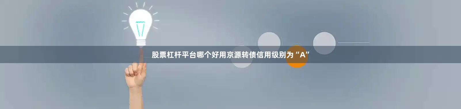 股票杠杆平台哪个好用京源转债信用级别为“A”