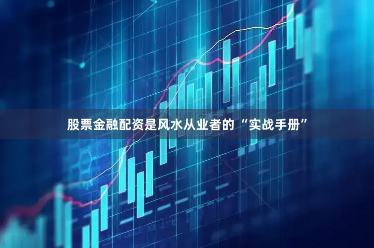 股票金融配资是风水从业者的 “实战手册”