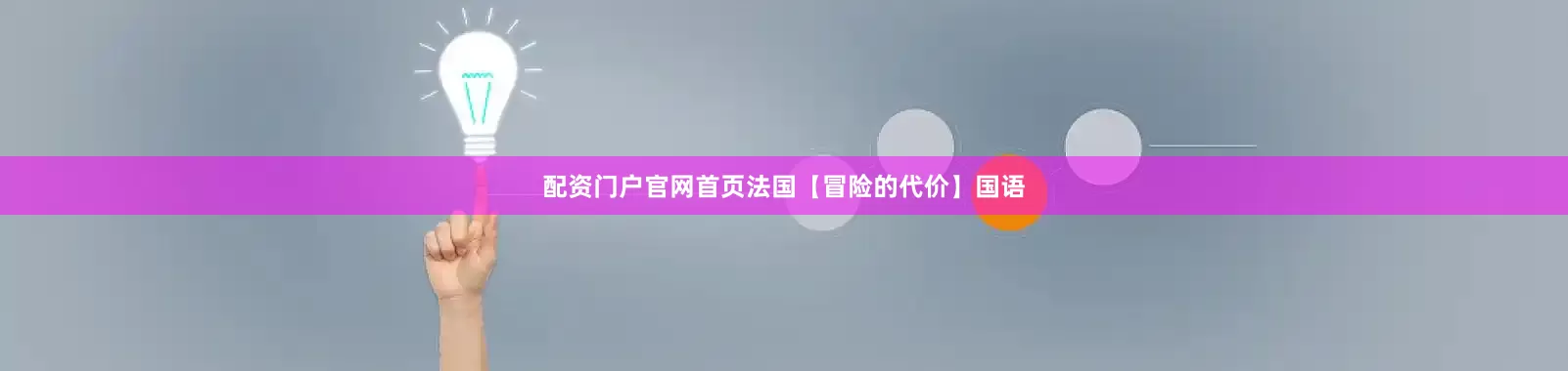 配资门户官网首页法国【冒险的代价】国语