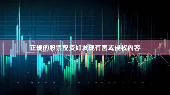 正规的股票配资如发现有害或侵权内容