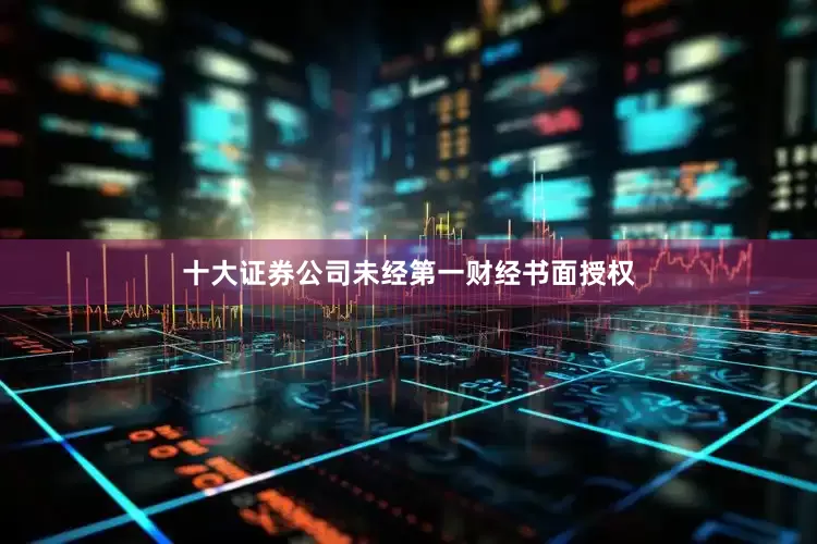 十大证券公司未经第一财经书面授权