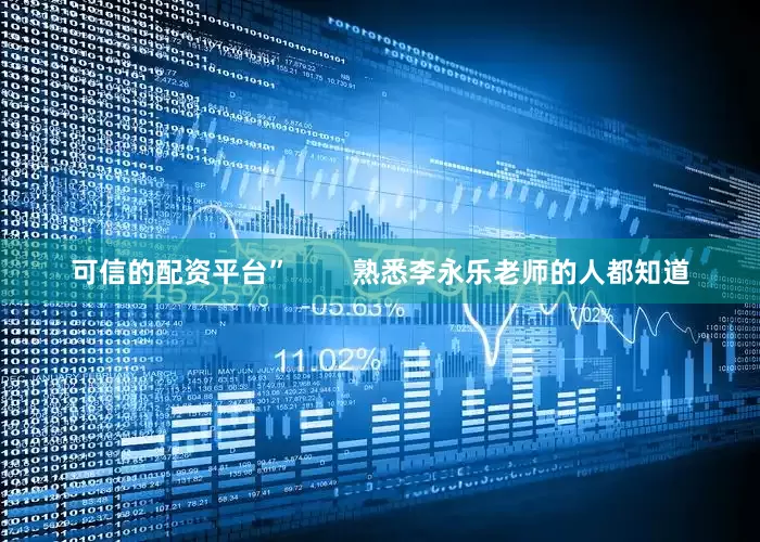 可信的配资平台”        熟悉李永乐老师的人都知道