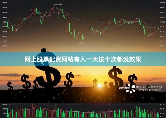 网上股票配资网站有人一天按十次都没效果