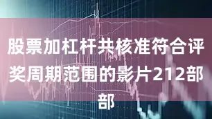 股票加杠杆共核准符合评奖周期范围的影片212部