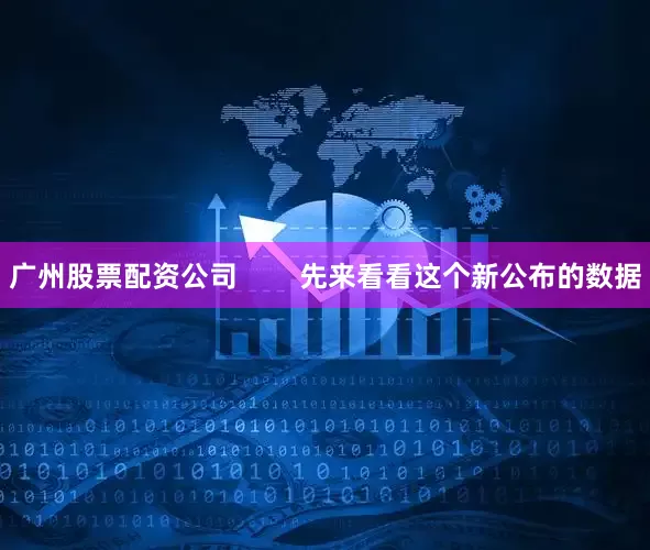广州股票配资公司        先来看看这个新公布的数据