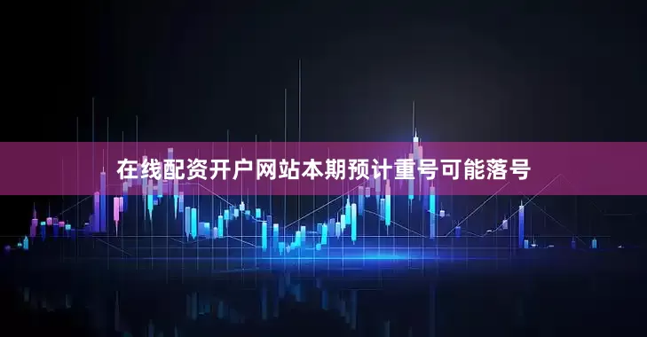 在线配资开户网站本期预计重号可能落号