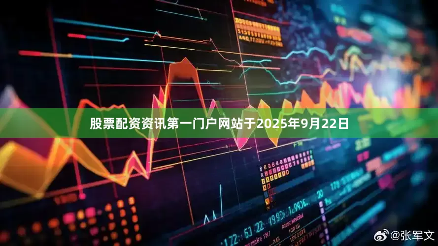 股票配资资讯第一门户网站于2025年9月22日