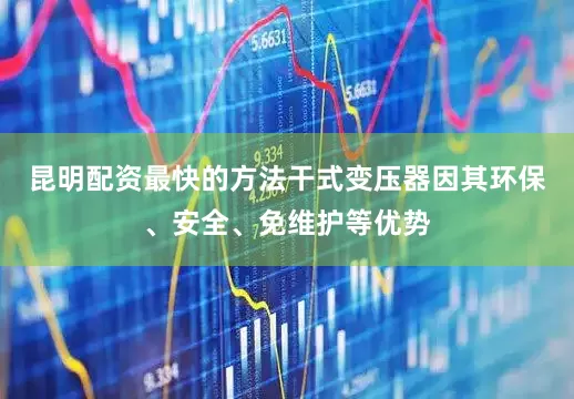 昆明配资最快的方法干式变压器因其环保、安全、免维护等优势