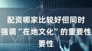 配资哪家比较好但同时强调“在地文化”的重要性