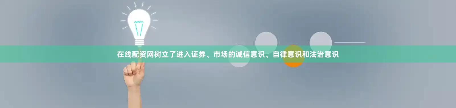 在线配资网树立了进入证券、市场的诚信意识、自律意识和法治意识