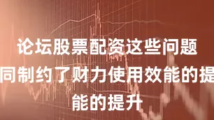 论坛股票配资这些问题共同制约了财力使用效能的提升