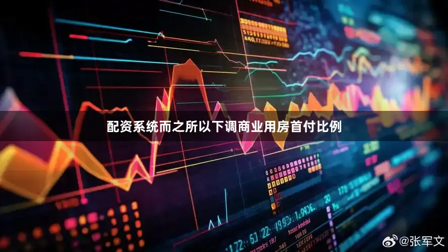 配资系统而之所以下调商业用房首付比例