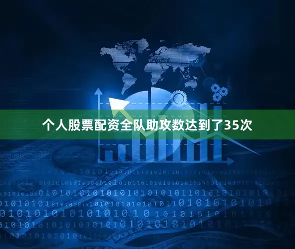 个人股票配资全队助攻数达到了35次