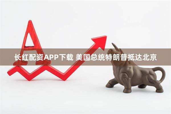 长红配资APP下载 美国总统特朗普抵达北京